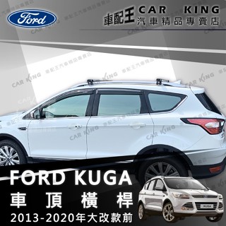 免運 2013-2020年大改款前 KUGA 車頂架 行李架 旅行架 置物架 置放架 橫桿 車頂籃 車頂箱 車頂廂 福特