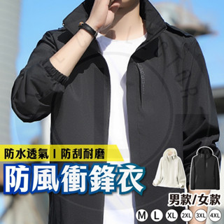 【隔日到貨】衝鋒衣外套 M-4XL 男女春秋冬素面外套 防風防水外套 男生外套 女生外套 大尺外套 戶外衝鋒外套