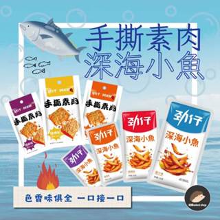 【勁仔】 手撕素肉 深海小魚 臺灣公司貨 合法進口 素肉乾 小魚乾 高蛋白 大陸食品 檢驗合格《刺蝟精選》