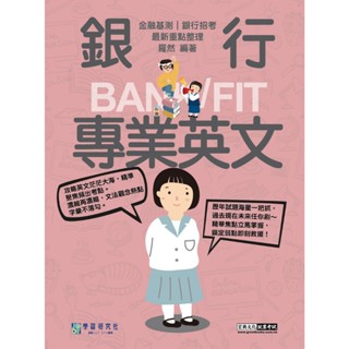 [宏典~書本熊]2025細說金融基測／銀行招考：銀行專業英文：9786267480885<書本熊書屋>