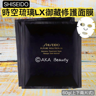 #專櫃正貨#【現貨·電子發票】資生堂-時空琉璃LX御藏修護面膜(60g)~頂級抗老系列，全新升級，面膜厚實完整加壓滲透~