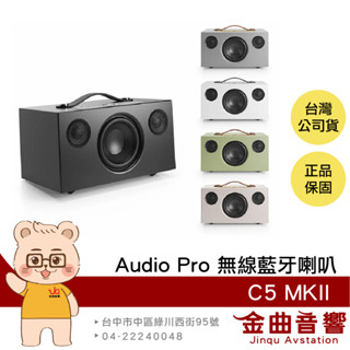 Audio Pro C5 MKII 支援 AirPlay 2 WiFi連線 無線藍芽喇叭 | 金曲音響