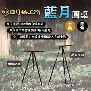 【日月鉄工所】藍月圓桌高款70cm 低款55cm 原木/黑色 桌板耐重10kg 可選購藍月燈掛 附收納袋 露營 悠遊戶外