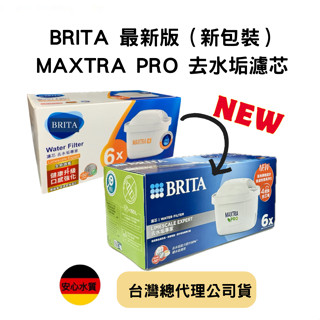 ❤️滿6顆折299元🇹🇼臺灣公司貨 最新去水垢專家版 🇩🇪德國BRITA MAXTRA+旗艦版濾芯 過濾重金屬