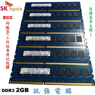 海力士 2G 1RX8 PC3L 10600E DDR3 1333 HMT325U7CFR8A-H9 純 ECC 記憶體