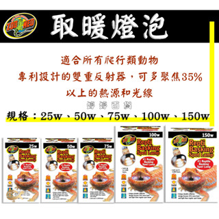 ZM 美國 ZOOMED 爬蟲 專用 取暖燈【25、50、75、100、150w】保溫燈 燈泡 烏龜 蜥蜴 爬蟲 兩棲類