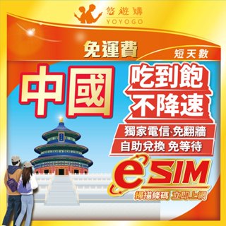 【中國eSIM】自助兌換 免等待 中國 大陸 內地 4G 高速 免翻牆 吃到飽 無限 網絡卡 上網絡卡 網路 上網 電話 卡