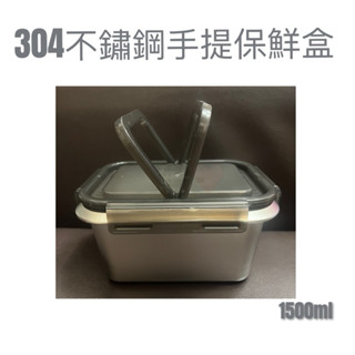 現貨 304不鏽鋼手提保鮮盒 保鮮盒 便當盒 不鏽鋼保鮮盒 保鮮盒便當盒 密封盒 不鏽鋼密封盒 手提野餐盒 手提密封盒