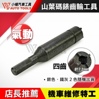 【小楊汽車工具】現貨 山葉碼錶齒輪工具 四齒 四爪 機車 YAMAHA 碼表 齒輪 拆卸 山葉 碼錶 馬錶 氣動 工具