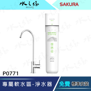 【水之緣】【 SAKURA 櫻花牌】P0771 淨水器 單道過濾 軟水區適用 免插電 【現貨】