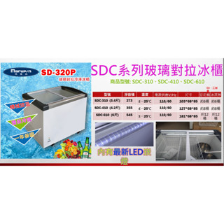 營業用冰櫃 SDC-310 Marupin 3.4尺 273L 玻璃對拉 冷凍 冷藏 冰櫃 -25度 LED燈 110V