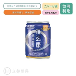 佳倍優 褐速康 褐藻醣膠 237mlX24罐/箱 無贈罐 無糖 熱帶水果風味 奶素 維持保護力 補充活力 【立赫藥局】