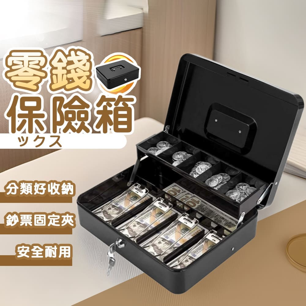 【台灣現貨】零錢保險箱 保險箱 保險櫃 實用 大容量 零用 現金 存錢罐 不銹鋼 安全鎖 可上鎖 保險箱 小型