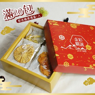 獨立包裝果乾禮盒裝-眾多口味可任搭20包/芒果乾/鳳梨果乾/珍珠芭樂乾/情人果乾/楊桃乾天然水果酸酸甜甜