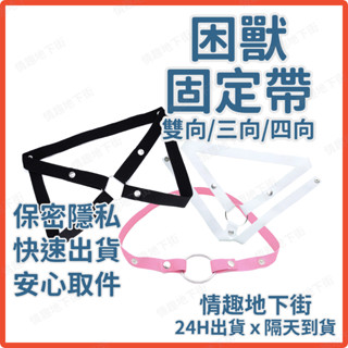 【24H超商寄件 x 後天到貨】《困獸》貞操鎖固定帶 輔助帶 後空 綁帶 減壓腰帶 褲型 三向 四向