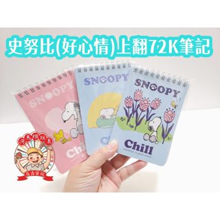 授權文具系列 史努比(好心情)72K/50K線圈筆記本 記事本 河馬班玩具
