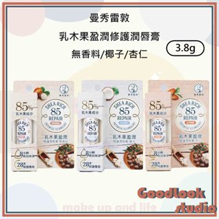 現貨 曼秀雷敦 乳木果盈潤修護潤唇膏 乳木果護唇膏 無香料/椰子/杏仁 3.8g 護唇膏 曼秀雷敦護唇膏