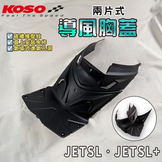 KOSO | JETSL 引擎胸蓋 胸蓋 前胸蓋 導風胸蓋 氣壩 適用 JETSL JET-SL 125 158 SL+