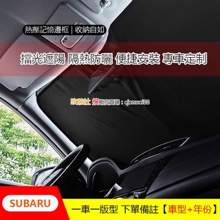 SUBARU 速霸陸 FORESTER 4代 5代 OUTBACK XV 汽車前擋 遮陽簾 遮陽擋 防曬 隔熱 專車定製