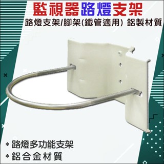 路燈支架 監控系統監視器材 路燈支架腳架 夾具 支架 攝影機 路燈 電線桿 監視器攝影機專用