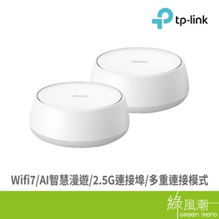 TP-LINK Deco BE25 BE5000 雙頻路由器 極速Wi-Fi7 2pack wifi分享器 無線分享器
