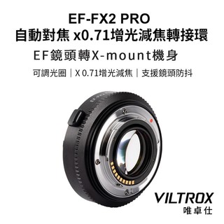 【Viltrox 唯卓仕】EF-FX2 Pro EF-FX EOS EF-X-mount 自動對焦轉接環 0.71X