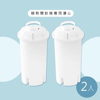 【除菌淨水】 瞬熱開飲機專用濾心/濾芯(適用海爾、AWSON、山水、CLAIRE、松井)/一組(2入)