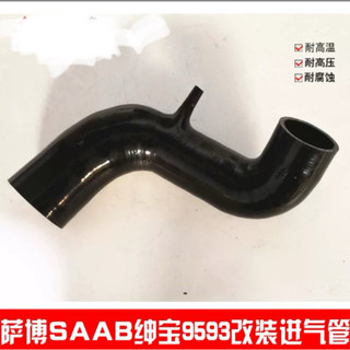 含運 臺灣現貨/保固 SAAB 93 空氣濾清器進氣矽膠軟管（1Pcs/2003-2011）替代12802029