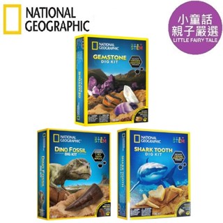 【小童話親子嚴選】 National Geographic 國家地理 地質寶石 探秘鯊齒 恐龍化石 挖掘套組 挖掘玩具
