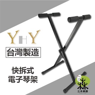 【三木樂器】快拆式 YHY KB-250 X型電子琴架 61/88鍵適用 數位鋼琴架 MIDI鍵盤架 鍵盤琴架 X琴架