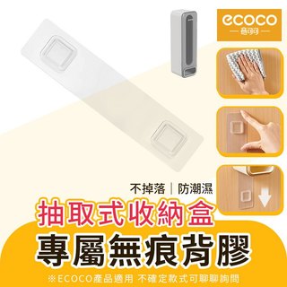 ecoco 背膠 適用 意可可 壁掛收納盒 內褲收納盒 塑膠袋收納盒 垃圾袋收納盒 內褲置物架 襪子收納盒 收納架