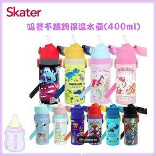 Skater 吸管不鏽鋼保溫水壺 400ml 保溫水壺 保冷水壺 水壺 不鏽鋼水壺 吸管式 【公司貨】樂寶的家🍼