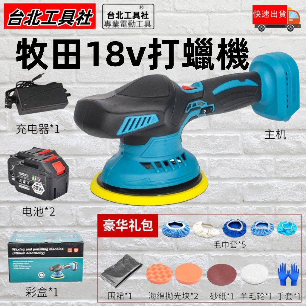 台灣免運出貨 牧田款 18V 無線打蠟機 鍍膜 6吋DA機 研磨機 打蠟機 拋光機 偏心拋光機 倍孚打蠟機 汽車美容