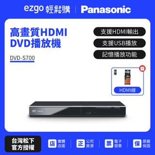 含線促銷價Panasonic國際牌高畫質HDMI DVD播放機 DVD-S700+HDMI線（公司貨-解全區）