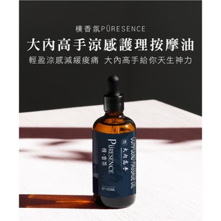 樸香氛PÜRESENCE大內高手涼感護理按摩油[以天然植物能量即刻救援任督二脈]