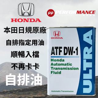 【PP保勁國際】日本原廠 本田 HONDA ULTRA ATF-DW1 自動變速箱油 ATF變速箱濾芯