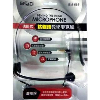 【 大林電子 】 BSD 頭戴式 麥克風 BM-688 教學擴音機專用