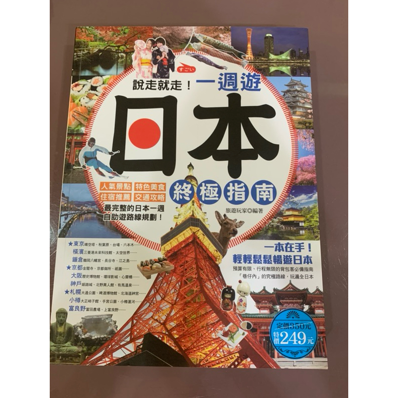 說走就走！一週遊日本終極指南：人氣景點╳特色美食╳住宿推薦╳交通攻略，最完整的日本一週自助規劃