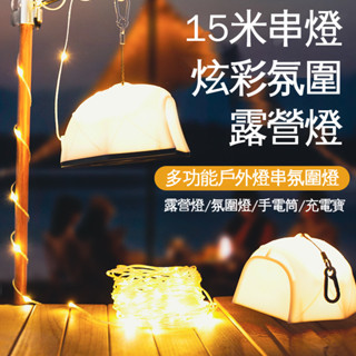 升級版多功能戶外15m燈串氛圍燈TYPE-C充電彩色燈帶LED遠射手電筒露營燈無級調光長續航露營燈