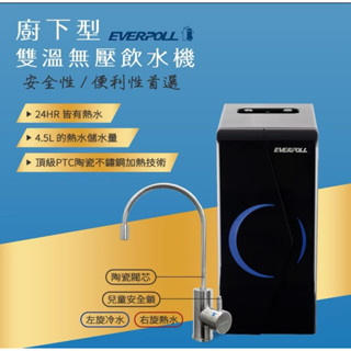 全新折價賣 EVERPOLL愛科濾淨 廚下型雙溫無壓飲水機+惠而浦濾水器