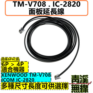 《青溪無線》TM-v708面板延長線 IC-2820面板延長線 車用延長線 3M延長線 臺灣製造 708面板線