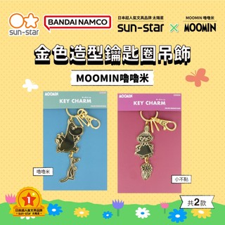 【台灣現貨】sun-star MOOMIN嚕嚕米 金色造型鑰匙圈吊飾 掛飾 吊飾 掛件 配飾 鑰匙扣 小不點