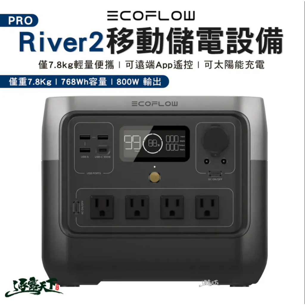 ECOFLOW River 2 PRO移動儲電設備 行動電源 電源 戶外電源 移動電源 太陽能 防災 露營 逐露天下