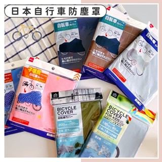 🔥現貨供應🔥日本 自行車防塵罩 防塵套 車罩 腳踏車防塵套 防髒車罩 防水車罩 防雨車罩 腳踏車罩 兒童自行車防塵罩
