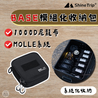 🔥收納包 【南港露露】Shine Trip 山趣 BASE模組化收納包 戰術收納包 尼龍包 燈具收納包 38燈收納包