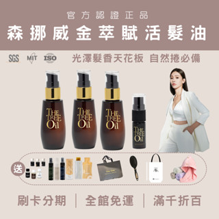【買一送多現折百元+蝦幣】森挪威金萃賦活精華油｜現貨免運刷卡｜茉本｜髮油｜光澤｜去毛躁｜髮香｜不黏膩｜佳琪品牌