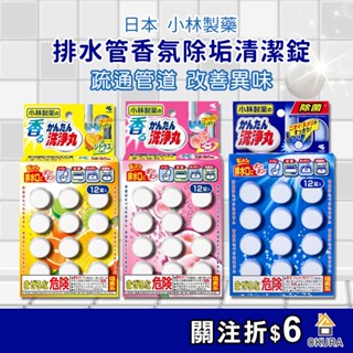 水管清潔錠【大倉本舖】小林製藥 排水管香氛除垢清潔錠 12枚入 水管清潔 除垢錠 洗淨丸 排水管 排水孔 水管疏通 小林