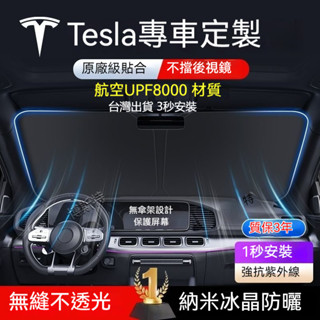 專車專用 TESLA 特斯拉 汽車前擋遮陽板 Model 3/Y 可折疊收納 車用遮陽板 汽車前擋遮陽遮陽板 前檔遮陽板