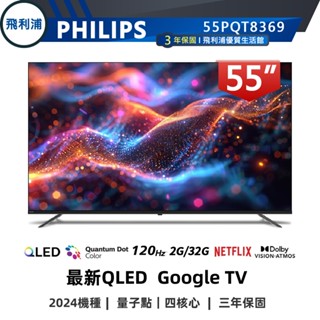 十倍蝦幣【PHILIPS 飛利浦】55吋 4K 120Hz QLED 語音聲控連網液晶電視 55PQT8369