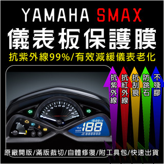 YAMAHA SMAX 機車液晶儀表保護膜/犀牛皮/TPU(防刮/防紫外線/防止液晶淡化)